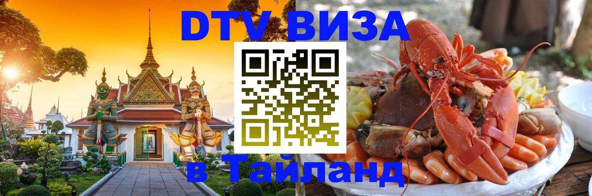 Стоимость и условия DTV визы — оформление в Таиланд под ключ - Петропавловск-Камчатский 