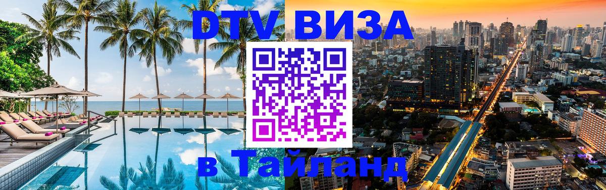 DTV Виза в Тайланд для россиян Петропавловск-Камчатский 