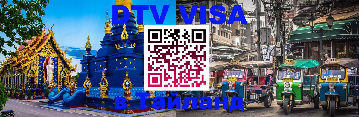 Сколько стоит виза DTV в Тайланд 